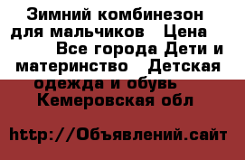 Зимний комбинезон  для мальчиков › Цена ­ 2 500 - Все города Дети и материнство » Детская одежда и обувь   . Кемеровская обл.